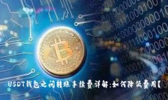 USDT钱包之间转账手续费详解：如何降低费用？