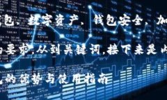 的区块链单链钱包的优势与使用指南相关关键词