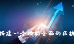 : 如何搭建一个功能全面的区块链钱包