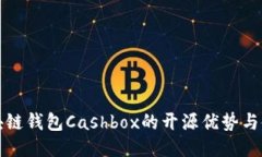 探索区块链钱包Cashbox的开源优势与使用指南