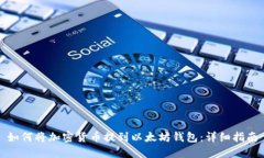 如何将加密货币提到以太坊钱包：详细指南