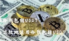如何使用冷钱包转USDT如何安全高效地使用冷钱包