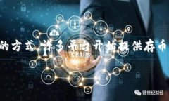 比特币钱包存币利息是一个近年来越来越受到关