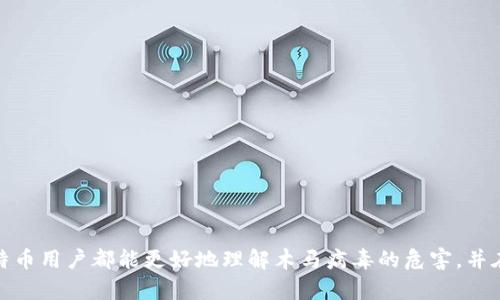   比特币钱包的安全：如何防范木马病毒的侵害 / 

 guanjianci 比特币钱包, 木马病毒, 网络安全, 加密货币, 钱包保护 /guanjianci 

引言
在当今数字金融时代，比特币及其他加密货币因其去中心化和高保密性而受到越来越多人的青睐。然而，随之而来的网络安全问题也日益突出，其中**比特币钱包**的安全性成为了一个重要议题。尤其是木马病毒等恶意软件，常常针对用户的钱包进行攻击，一旦被入侵，用户的资金可能面临巨大的风险。在这篇文章中，我们将深入探讨**比特币钱包**的安全性以及如何有效防范木马病毒的侵害。

一、比特币钱包的基本概念
**比特币钱包**是存储和管理比特币的工具。与传统钱包不同的是，比特币钱包并不存放实际的比特币，而是存储用户的私钥和公钥，以便在需要时进行交易。比特币钱包种类繁多，包括软件钱包、硬件钱包、在线钱包等，每种钱包均有其独特的特点和安全性等级。
软件钱包可以安装在计算机或手机上，方便用户随时访问和管理自己的比特币；硬件钱包则将私钥存储在离线设备上，提供更强的安全层级；在线钱包则是通过网页进行访问，方便快捷但相对容易受到攻击。

二、木马病毒的定义及其工作原理
木马病毒是一种恶意软件，通常伪装成合法程序，使用户误以为是安全的。然而，一旦用户下载并运行此类程序，它就会在后台秘密执行各种恶意操作。例如，窃取用户的私钥、记录键盘输入或远程控制计算机。
在考虑**比特币钱包**的安全时，木马病毒尤为重要。攻击者可以通过多种方式传播木马病毒，包括电子邮件附件、恶意网站、下载链接等。一旦感染，木马会悄悄收集信息，尤其是与加密货币相关的信息，如钱包地址、私钥等，两者结合将为失窃打开大门。

三、如何保护比特币钱包免受木马病毒攻击
保护**比特币钱包**免受木马病毒攻击需要采取一系列有效的安全措施，以下是一些实用的建议：

1. 使用强密码
确保使用复杂且强大的密码长度，包含字母、数字和符号。同时，不同的在线账户和钱包应该使用不同的密码，以降低安全风险。

2. 定期更新软件
定期更新**比特币钱包**和反病毒软件是确保钱包安全的关键。开发者会不断修复已知的漏洞，保持软件的最新状态能够有效预防可能的木马攻击。

3. 启用双重验证
双重验证（2FA）可以为账户提供额外的安全层。即便黑客获取了你的密码，仍然需要通过第二层验证才能访问账户。

4. 谨慎应对可疑链接和附件
在未确认来源时，不要随意点击电子邮件中的链接或下载附件。常见的木马病毒传播方式便是通过这些手段。

5. 使用硬件钱包
对于长期投资者来说，使用硬件钱包是最安全的选择。由于硬件钱包存储私钥在离线环境中，极大降低了被黑客攻击的几率。

四、总结比特币钱包的安全性
在数字经济的浪潮中，**比特币钱包**的安全性显得尤为重要。随着木马病毒等恶意软件技术的发展，用户需时刻保持警觉。采取适当的安全措施，例如使用强密码、定期更新软件、谨慎点击可疑链接等，能够有效保护用户的资产安全。同时，选择适合的加密货币钱包，尤其是硬件钱包，无疑是对抗木马攻击的有效途径。

五、可能相关的问题解答

问题一：如何辨别是否感染了木马病毒？
辨别计算机是否感染了木马病毒并非易事，尤其是当木马在后台悄悄工作时。以下是一些常见的迹象：
1. 系统变得不稳定：如果你的电脑突然变得异常缓慢，或频繁崩溃，可能是感染了木马病毒。
2. 可疑的网络流量：通过监控网络流量，如果发现有流量异常，如访问不明网站或外部IP，可能是木马正在向其服务器发送数据。
3. 程序的异常行为：若发现有不明程序在运行或软件崩溃、闪退等，可以怀疑是木马的手段。
要确保计算机的健康，建议安装并定期运行高效的反病毒软件，以便及时识别和清理木马病毒。

问题二：木马病毒入侵比特币钱包后能否恢复损失？
一旦木马病毒入侵你的**比特币钱包**并盗取资金，能够恢复损失的几率极低。特别是比特币及其他加密货币的匿名性使得追踪和追回被盗资金几乎是不可能的。因此，尽量在初期阶段采取措施避免木马病毒入侵是最重要的。
保护资产的最佳方法是保持警惕，定期审查你的交易和钱包活动。一旦发现异常，立即转移资产至新的钱包，并将旧钱包封锁。

问题三：使用硬件钱包真的更安全吗？
使用硬件钱包被认为是目前存储比特币及其他加密货币最安全的方式。这主要是因为**硬件钱包**不直接连接互联网，减少了被黑客攻击的风险。同时，私钥在硬件钱包内部生成并存储，只有在用户授权下才能进行交易，这提供了一层物理保护。
即使计算机或手机被感染，黑客也无法直接获取硬件钱包中的私钥。这使得即使在木马病毒的攻击中，硬件钱包也能保护用户的资金安全。

问题四：木马病毒会如何影响比特币市场的稳定性？
木马病毒的广泛传播可能对整个比特币市场产生负面影响。当越来越多的用户面临资产被盗的威胁时，会对市场信心造成打击，导致资金外流。此外，若木马病毒大规模攻击 **比特币钱包**，可能导致大规模的抛售，从而使币价大幅波动。
这种不稳定性可能促使更多用户转向较重视安全性的加密资产或加密货币。导致整个市场对安全的认知加深，进而推动技术的进步和市场规则的完善。

问题五：如何进行比特币钱包的快速安全转移？
当用户意识到自己的**比特币钱包**可能受到了木马病毒威胁，尽快进行资金转移是非常重要的步骤。以下是一些快速转移的方法：
1. 冷钱包转移：首先，准备一个新的硬件钱包或其他形式的冷钱包。在确保新钱包的安全性后，使用旧钱包转账至新钱包，确保尽快完成转移。
2. 备份私钥：在任何操作之前备份当前钱包中的私钥，确保不让其丢失，同时可以随时恢复部分失去的资产。
3. 断开网络连接：在操作过程中，尽量将被感染的设备断开互联网，这样可以在转移过程中减少进一步的信息泄露。
此外，保持冷静，尽量避免重复交易操作，以免引发误操作导致更多的损失。

结论
在加密货币迅猛发展的今天，木马病毒对**比特币钱包**的威胁不容小觑。用户应提升自身的安全意识，并采取有效措施保护自身的资产安全。通过本文的探讨，希望每一位比特币用户都能更好地理解木马病毒的危害，并在日常使用中采取适当的防护措施。