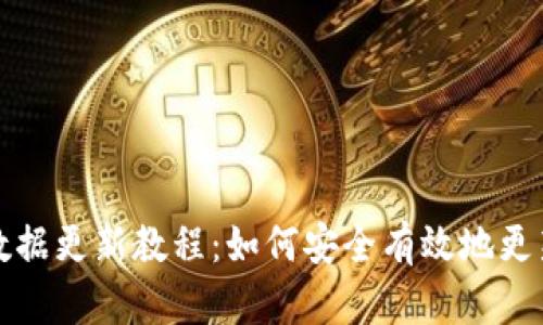 比特币钱包数据更新教程：如何安全有效地更新比特币钱包