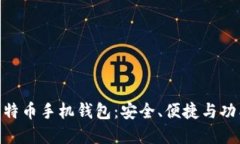 : 打造最优比特币手机钱包：安全、便捷与功能的