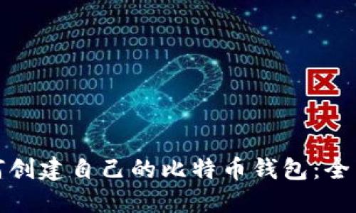 : 如何创建自己的比特币钱包：全面指南