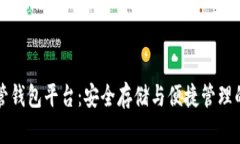 区块链托管钱包平台：安全存储与便捷管理的绝
