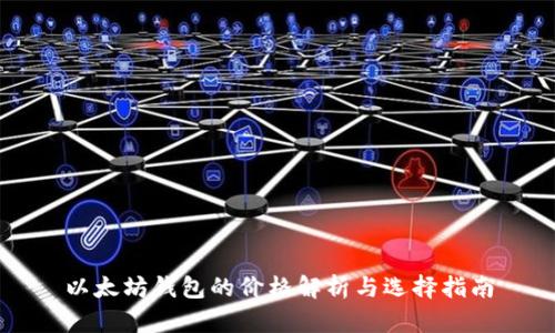 以太坊钱包的价格解析与选择指南