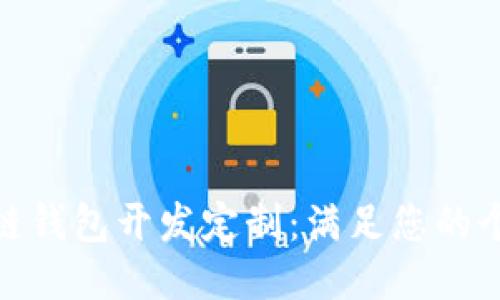 : 区块链钱包开发定制：满足您的个性需求