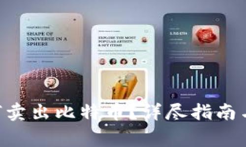 : BRD钱包如何卖出比特币?详尽指南与常见问题解答