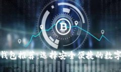 : 好用虚拟币钱包推荐：选择安全便捷的数字货币