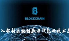  深入解析区块链和云钱包的技术原理
