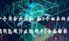 思考一个符合大众和 和5个相关的关键词以太坊钱