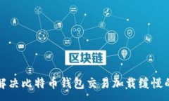 : 如何解决比特币钱包交易加载缓慢的问题
