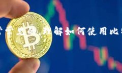比特币钱包英文的怎么用比特币钱包是用于存储