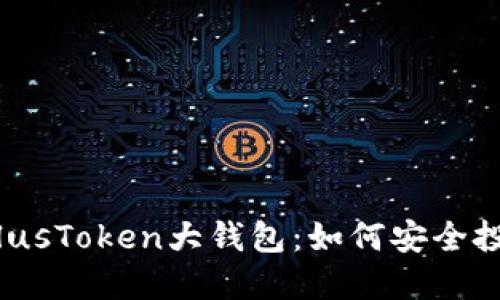  揭秘区块链PlusToken大钱包：如何安全投资与识别风险