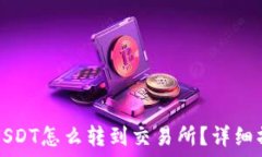  冷钱包USDT怎么转到交易所？详细操作指南