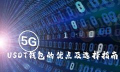  USDT钱包的优点及选择指南