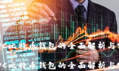 Java RPC比特币钱包的全面解析与实现指南Java RPC比