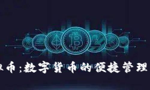 云钱包虚拟币：数字货币的便捷管理与安全存储