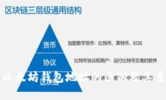 理解以太坊钱包地址的区别及其重要性