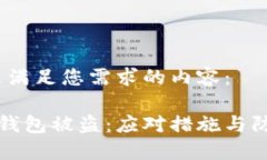 ：以下是满足您需求的内容：虚拟币钱包被盗：