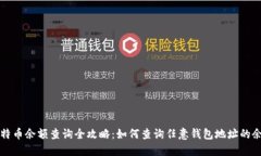 比特币余额查询全攻略：如何查询任意钱包地址