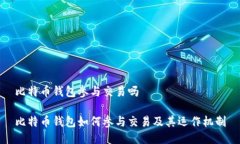 比特币钱包参与交易吗比特币钱包如何参与交易