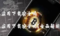 虚拟币钱包应用下载安全吗虚拟币钱包应用下载