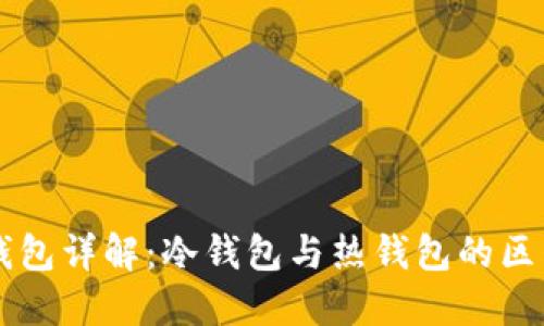 : USDT钱包详解：冷钱包与热钱包的区别与选择