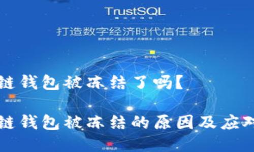 区块链钱包被冻结了吗?
区块链钱包被冻结的原因及应对策略