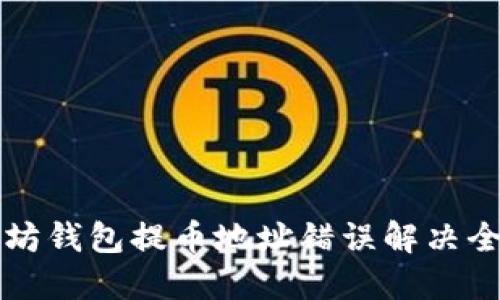 以太坊钱包提币地址错误解决全攻略
