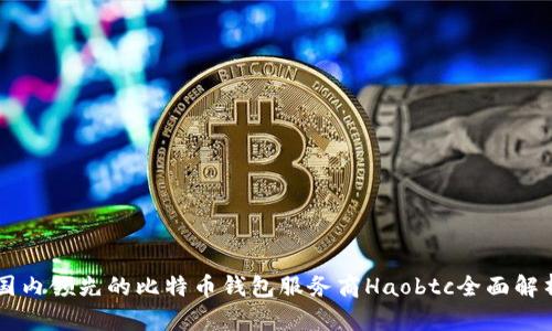国内领先的比特币钱包服务商Haobtc全面解析