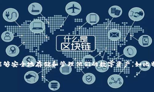 区块链技术作为一种去中心化的分布式账本技术，正在全球范围内迅速发展。在区块链的生态系统中，**钱包**作为重要的工具，使用户能够安全地存储和管理他们的数字资产，如比特币、以太坊等。在本文中，我们将讨论创建区块链新钱包的流程，并附上详细的流程图，以帮助整个过程。我们也会解答一些相关常见问题。

区块链新钱包创建流程详解