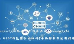 datatype思考一个符合大众和/datatype: USDT钱包是什么