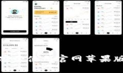 如何选择和安全使用官网苹果版比特币钱包