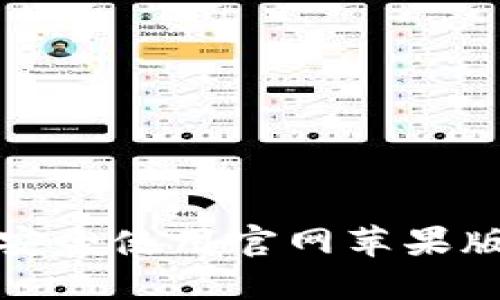 如何选择和安全使用官网苹果版比特币钱包