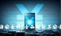 比特币钱包密语安全吗？全面解析其安全性与使