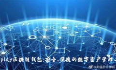: Uplay区块链钱包：安全、便捷的数字资产管理工