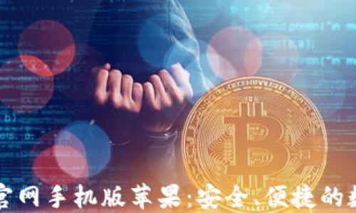 
虚拟币钱包下载官网手机版苹果：安全、便捷的数字资产管理工具