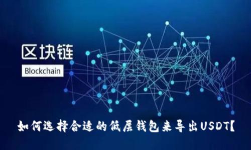 如何选择合适的低层钱包来导出USDT？