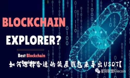 如何选择合适的低层钱包来导出USDT？