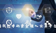 如何将以太坊钱包中的资金转入交易平台？全方