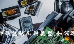 : 比特币硬件钱包的几种类型，如何选择适合你的