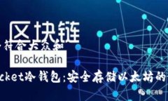 思考一个符合大众和TokenPocket冷钱包：安全存储以