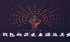  区块链钱包的历史来源及其发展趋势
