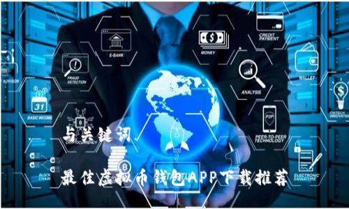 与关键词

最佳虚拟币钱包APP下载推荐