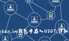如何在Token.im钱包中存入USDT：详细操作指南