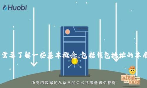 以太坊钱包地址怎么更改是许多用户在使用以太坊网络时经常遇到的问题。在探讨如何更改以太坊钱包地址之前，我们需要了解一些基本概念，包括钱包地址的本质、如何生成钱包地址、以及选择适当的方法进行更改。此文将全面介绍这些内容，并为您解答不少于5个与此相关的问题。

以太坊钱包地址怎么更改？详细解析与常见问题解答